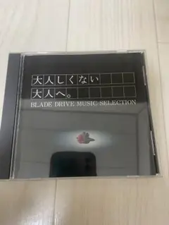 大人しくない大人へ　CD