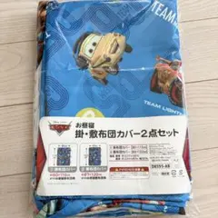 カーズ　お昼寝　敷布団カバー　掛け布団カバー　 新品未使用
