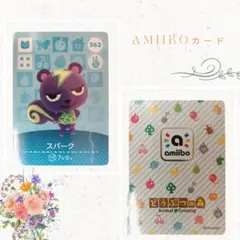 スパーク amiiboカード 362 どうぶつの森