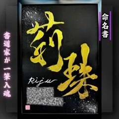 オーダー命名書　A4黒紙　金文字　銀飛沫バージョン