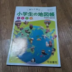 楽しく学ぶ　小学生の地図帳