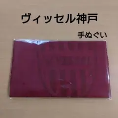 ヴィッセル神戸 必勝手ぬぐい
