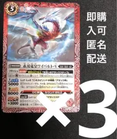 赤刃竜皇ワイバルト V　３枚　P23-10 バトスピ　Vジャンプ付録