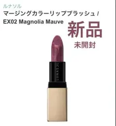 新品未開封　ルナソル マージングカラーリップブラッシュ EX02のサムネイル