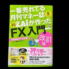 ZAiが作った「FX」入門 改訂版 帯付き