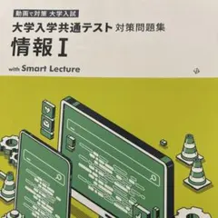 大学入学共通テスト対策問題集 情報1