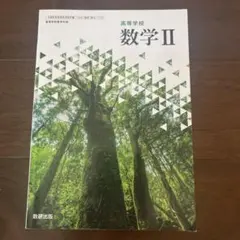 高等学校 数学II 数研出版 教科書