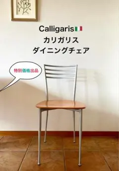 Calligaris カリガリス　ダイニングチェア “美品”