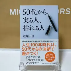 50代から実る人、枯れる人