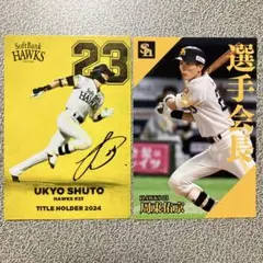 プロ野球チップスカード 福岡ソフトバンクホークス 周東佑京 2枚セット