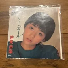 2026年最新】佐東由梨 レコードの人気アイテム - メルカリ