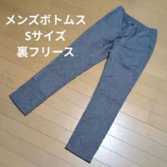 メンズ Sサイズ 裏地フリースズボン グレー 秋冬 ボトムス 暖パン