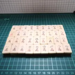 【再値下げ】　麻雀牌（骨牌） 再値下げ】 麻雀牌（骨牌） 再値下げ】 麻雀牌（骨牌）