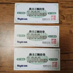 ライトオン 株主優待券