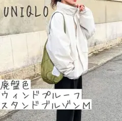 UNIQLO　ウィンドプルーフスタンドブルゾンМ　廃盤色オフホワイト