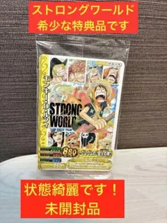【新品未開封　即発送】ワンピース　ストロングワールド入場特典