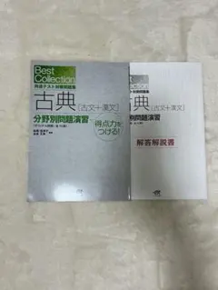 古典 [古文+漢文］共通テスト対策問題集 解答あり