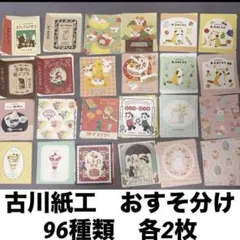 古川紙工　メモ　おすそ分け　96種類　192枚　まとめ売り　紙もの　メモパッドのサムネイル