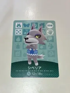 あつまれどうぶつの森amiiboカードあつ森338シベリア