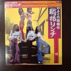 やさぐれ歌謡最前線 やさぐれ姉御伝 CD