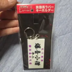 新品未使用 疾風伝説 特攻の拓展 特攻の拓 族旗風ラバーキーホルダー
