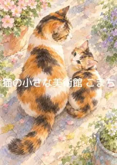 〈一枚限りの作品〉花霞の小径―寄り添う三毛猫親子