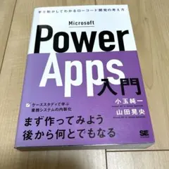 Microsoft Power Apps入門 手を動かしてわかるローコード開発…