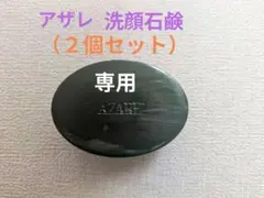 【ひろ 様専用】アザレ洗顔石鹸（２個セット）