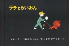 ラチとらいおん