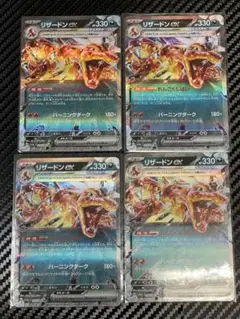 ポケモンカード　リザードンEX 4枚セット　まとめ買いでお値引き致します