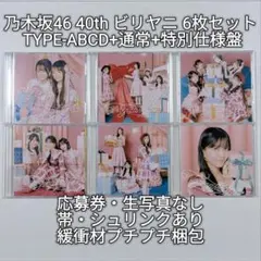 乃木坂46 40th ビリヤニ Type-ABCD+通常盤+特別仕様盤