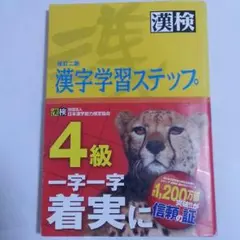 4級漢字学習ステップ改訂二版 漢検