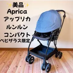 美品 Aprica アップリカ　ベビーカー　ルンルンコンパクト ベビザラス限定