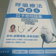 呼吸療法認定士 予想問題集 2025年度版