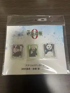 劇場版 呪術廻戦０ アクリルステッカー Ｂ(禪院真希 狗巻棘 パンダ)