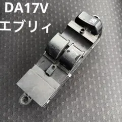 DR17V パワーウィンドウスイッチ PWスイッチ da17v エブリイ - メルカリ