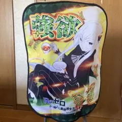 Re:ゼロから始める異世界生活 パチンコ 実機 リゼロ2 強欲 椅子カバー