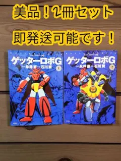 ゲッターロボ　漫画　セット　まとめ売り ゲッターロボ コミック 全3巻完結セット (St comics) | 豪, 永井