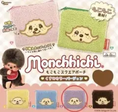 モンチッチ もこもこスクエアポーチ くすみカラーバージョン　E