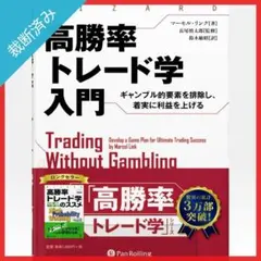 【裁断済み】高勝率トレード学入門 ――ギャンブル的要素を排除し、着実に利益を…