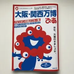 大阪・関西万博 ぴあ　マップ付