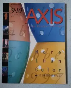AXIS 1997年　9・10月 vol.69　特集 「今」を語る多彩な色　美品