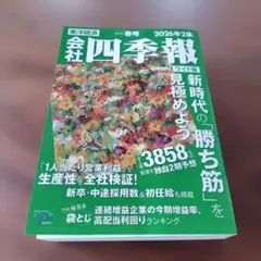 会社四季報 2026年2集 春号 東洋経済 - メルカリ