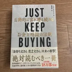 JUST KEEP BUYING 自動的に富が増え続ける「お金」と「時間」の法則