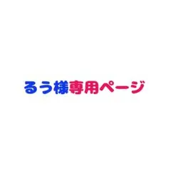 るう様専用ページ