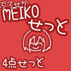 プロセカ MEIKO 缶バ アクスタ 色紙 4点セット