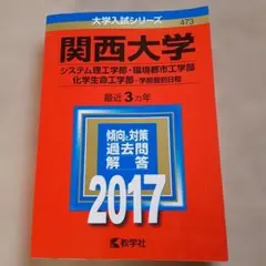 関西大学(システム理工学部・環境都市工学部・化学生命工学部-学部個別日程) 2…