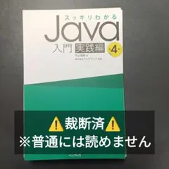 【⚠️裁断済】スッキリわかるJava入門 実践編 第4版のサムネイル