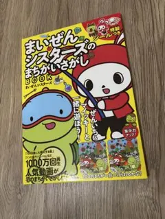 まいぜんシスターズ