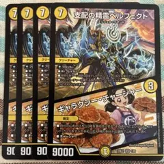 支配の精霊ペルフェクト/ギャラクシーチャージャー　４枚